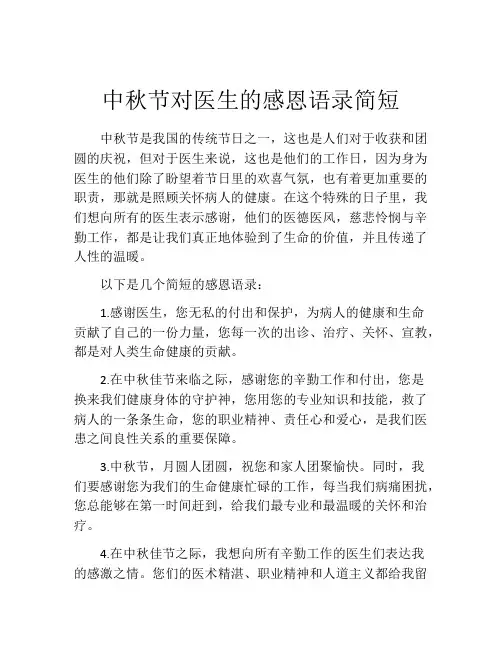 中秋节对医生的感恩语录简短