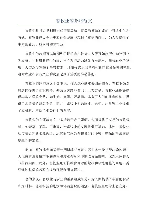 畜牧业的介绍范文