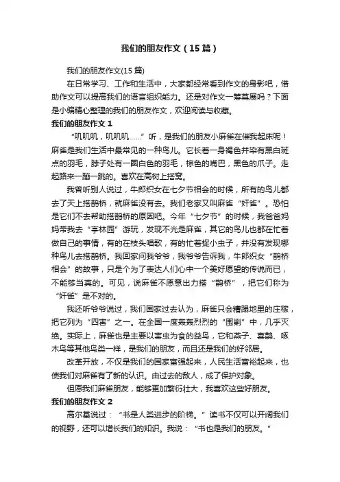 我们的朋友作文（15篇）