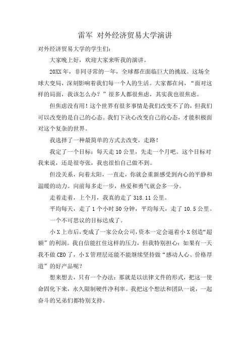 雷军 对外经济贸易大学演讲