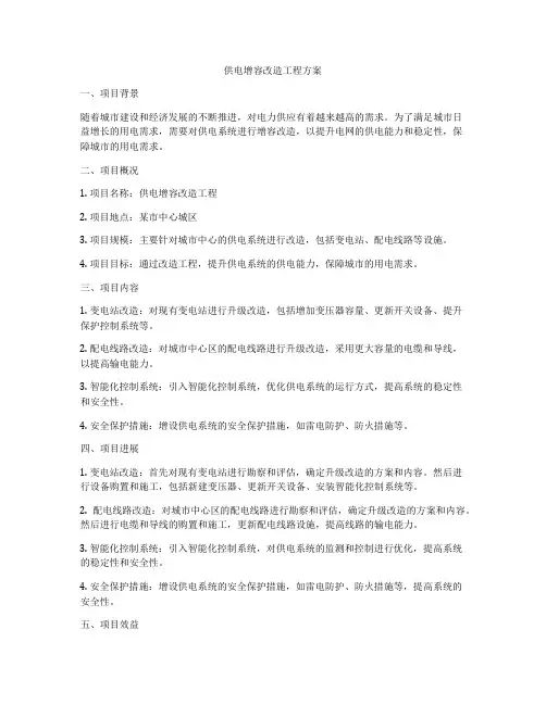 供电增容改造工程方案