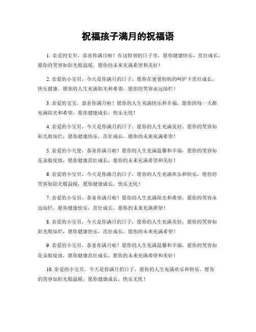 祝福孩子满月的祝福语