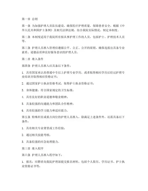 护士人员准入管理制度