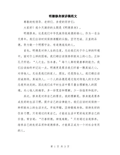 明德修身演讲稿范文