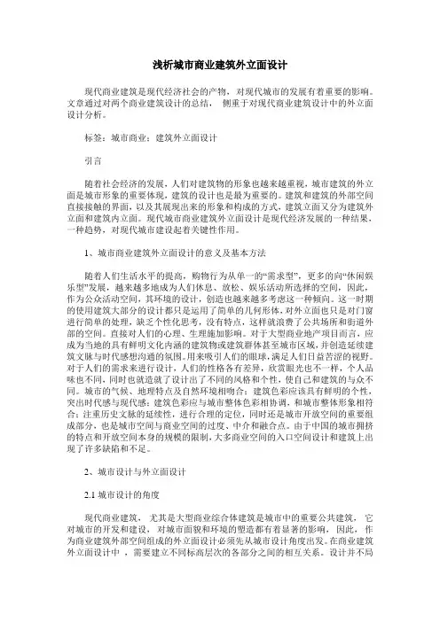 浅析城市商业建筑外立面设计