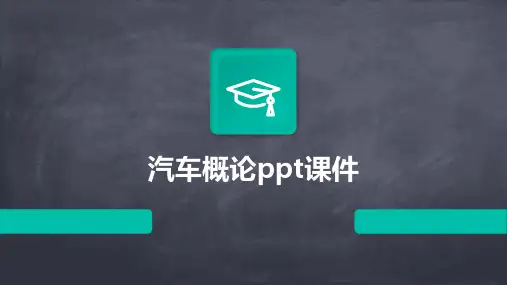 汽车概论ppt课件