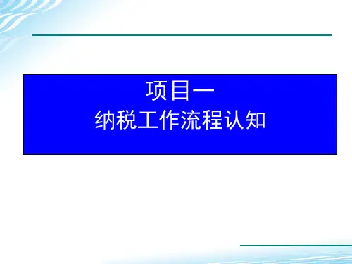 项目1 纳税工作流程认知 《纳税实务》PPT课件