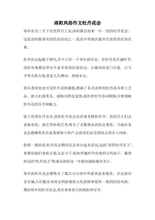 洛阳风俗作文牡丹花会