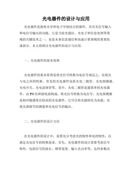 光电器件的设计与应用