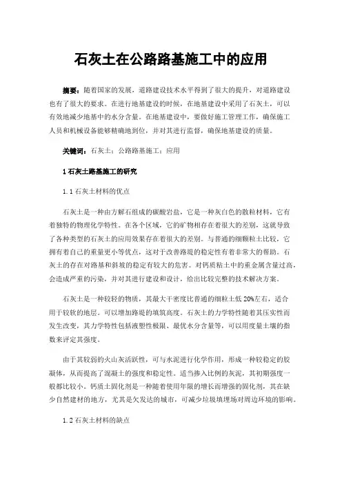 石灰土在公路路基施工中的应用