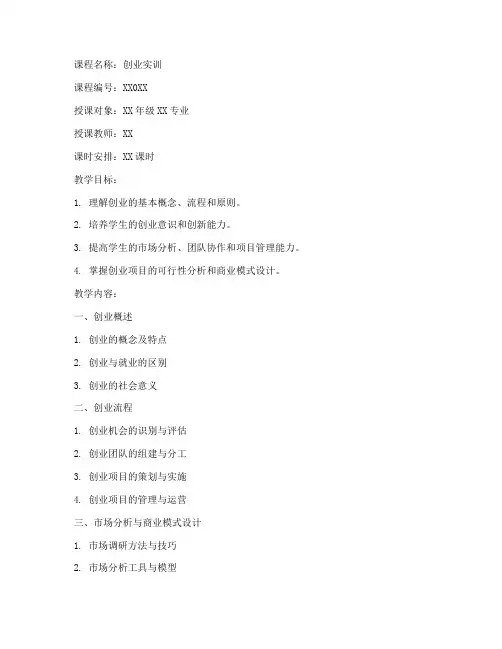 创业实训课程教案模板范文