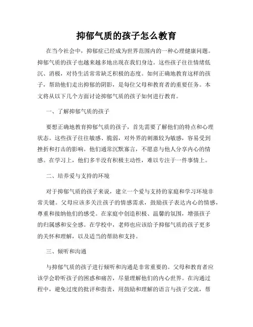 抑郁气质的孩子怎么教育