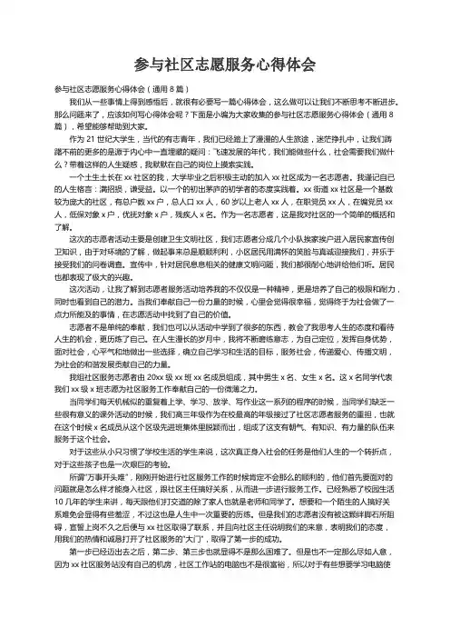 参与社区志愿服务心得体会（通用8篇）