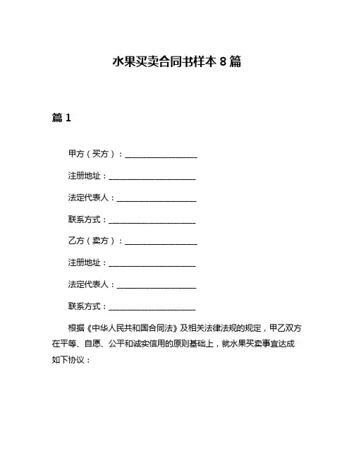 水果买卖合同书样本8篇