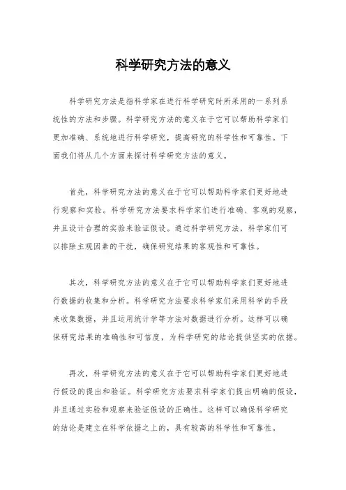 科学研究方法的意义