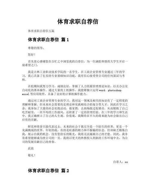 体育求职自荐信