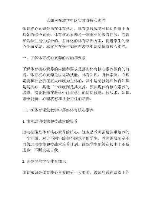 论如何在教学中落实体育核心素养