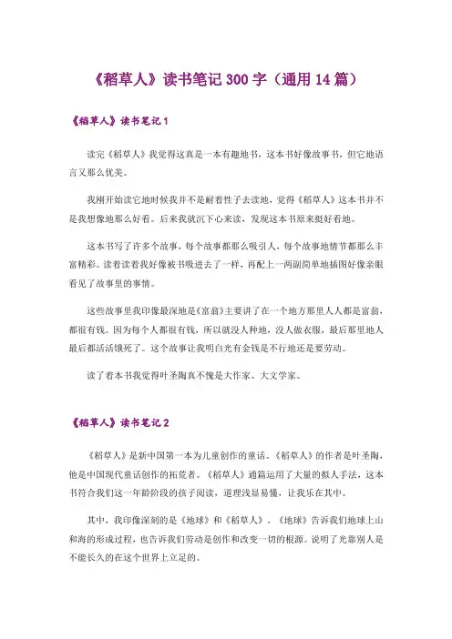 《稻草人》读书笔记300字(通用14篇)