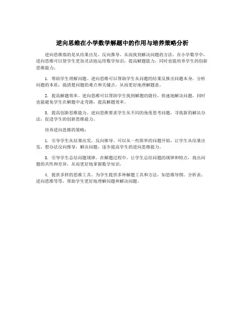 逆向思维在小学数学解题中的作用与培养策略分析
