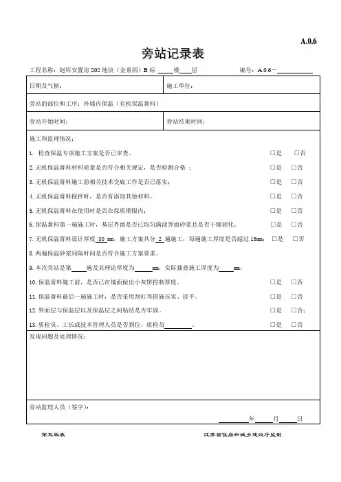 外墙内保温监理旁站记录(1)