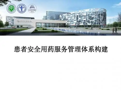 医院管理案例：患者安全用药服务管理体系构建首都医科大学附属北京天坛医院