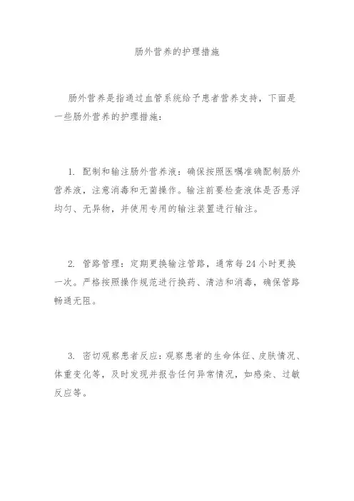 肠外营养的护理措施