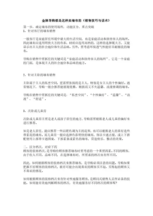 金牌导购都是这样卖墙布的(销售技巧与话术)