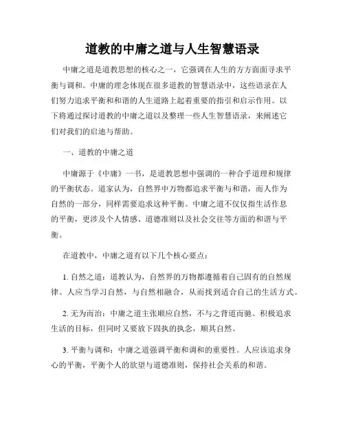 道教的中庸之道与人生智慧语录