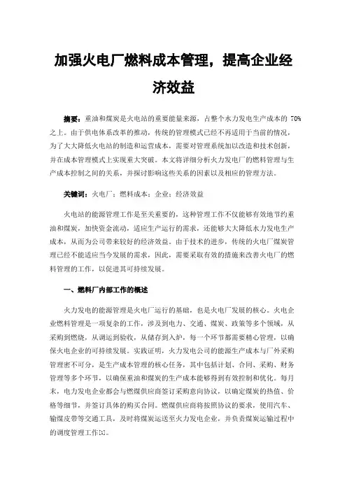 加强火电厂燃料成本管理，提高企业经济效益