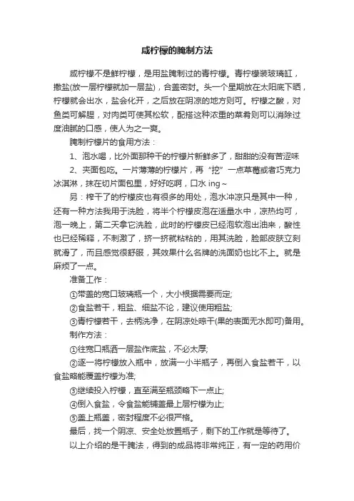 咸柠檬的腌制方法