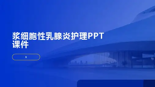 浆细胞性乳腺炎护理PPT课件