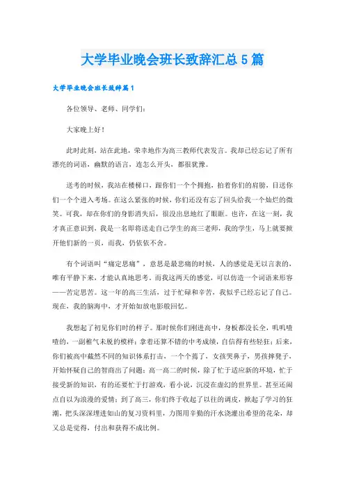 大学毕业晚会班长致辞汇总5篇