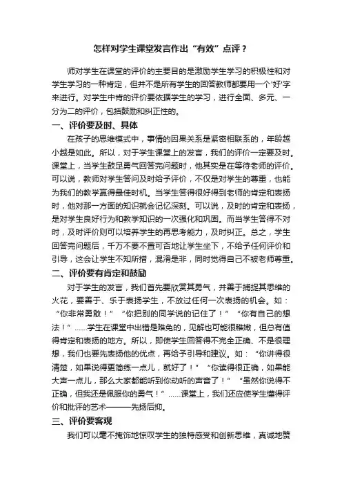 怎样对学生课堂发言作出“有效”点评？