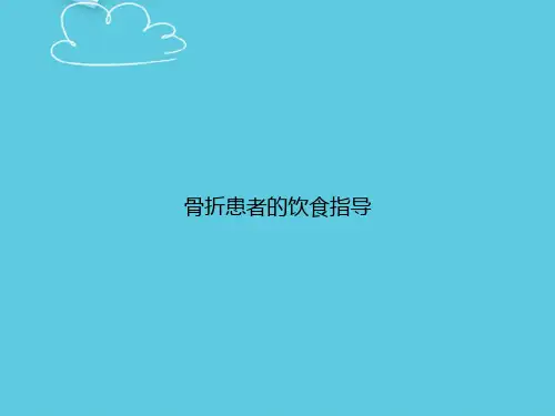 【精选文档】骨折患者的饮食指导PPT