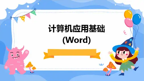 计算机应用基础(Word)