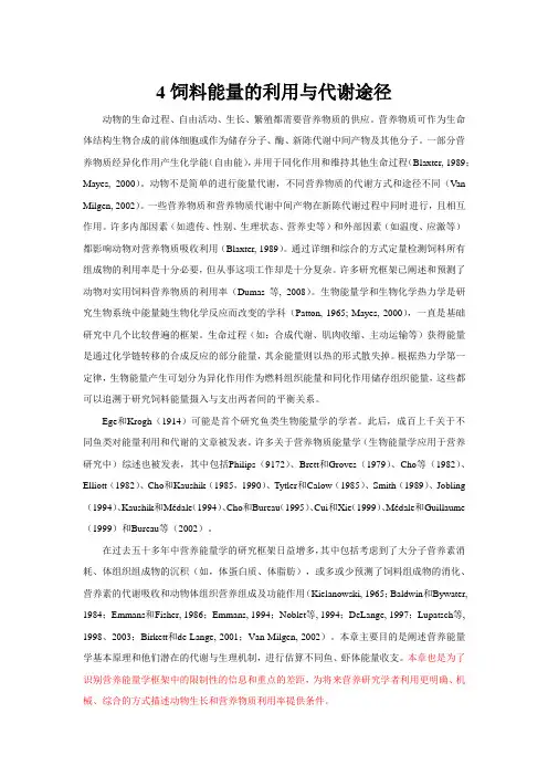 NRC2011版4-饲料能量的利用与代谢途径