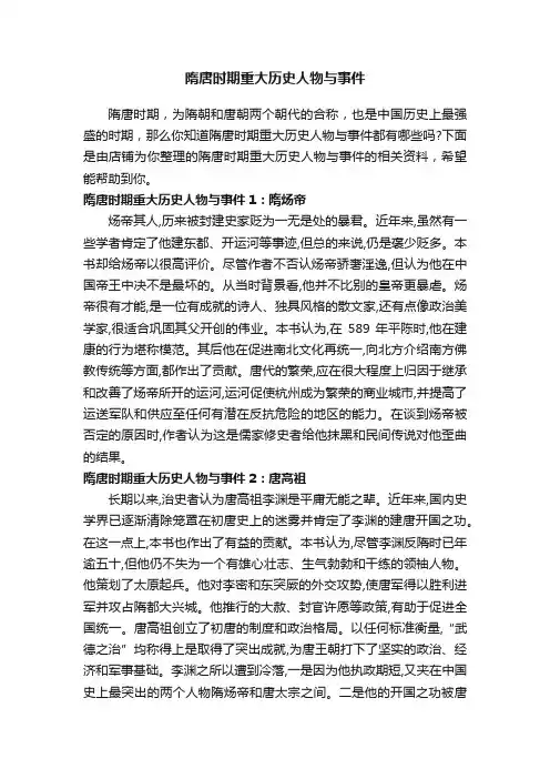 隋唐时期重大历史人物与事件