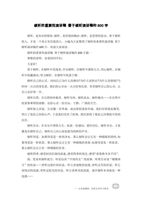 倾听的重要性演讲稿 善于倾听演讲稿约600字