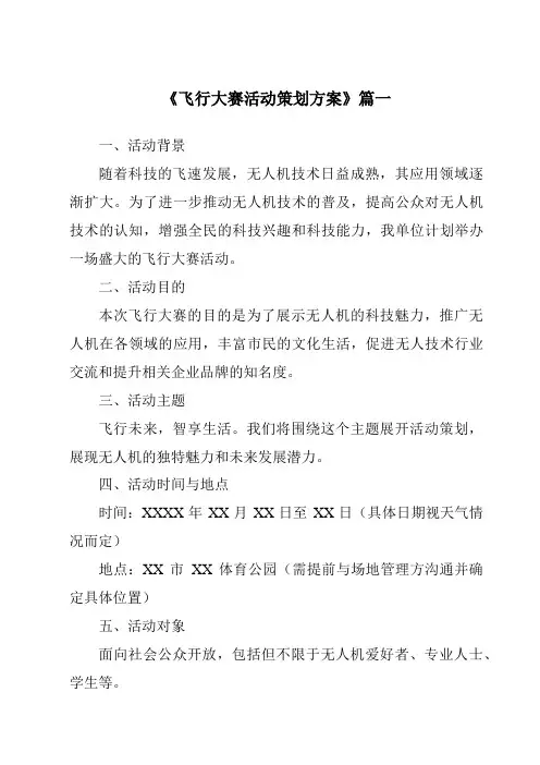 《2024年飞行大赛活动策划方案》范文