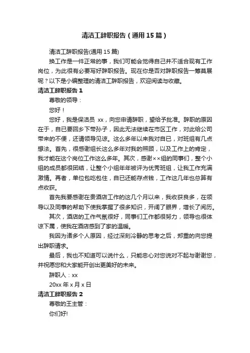 清洁工辞职报告（通用15篇）