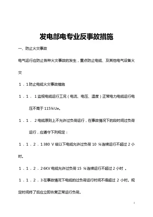 发电部电专业反事故措施(完整版)