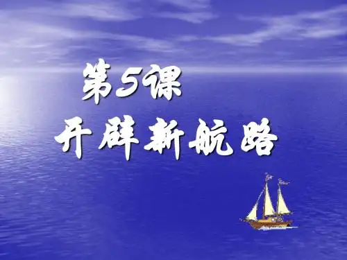 开辟新航路