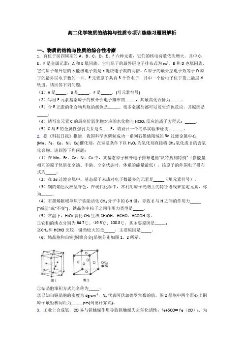 高二化学物质的结构与性质专项训练练习题附解析