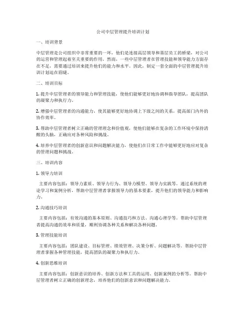公司中层管理提升培训计划