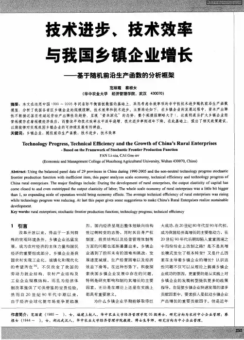 技术进步、技术效率与我国乡镇企业增长——基于随机前沿生产函数的分析框架