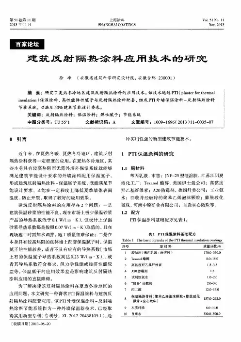 建筑反射隔热涂料应用技术的研究