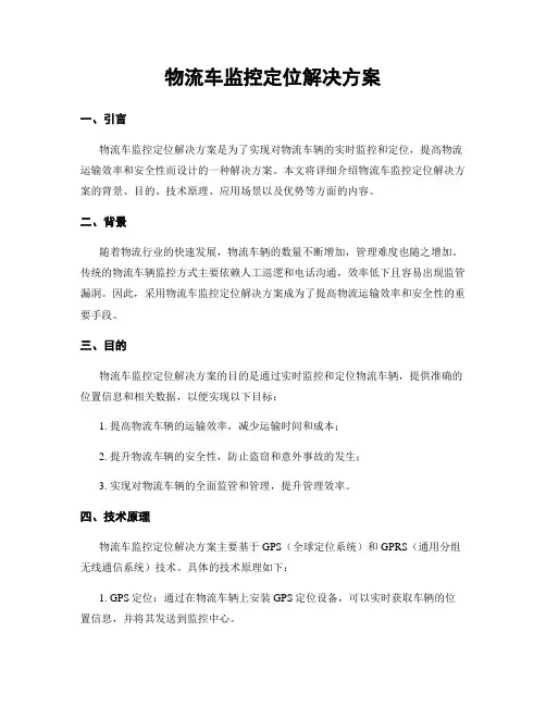 物流车监控定位解决方案
