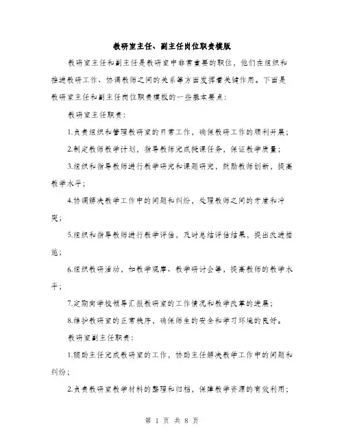 教研室主任、副主任岗位职责模版（3篇）