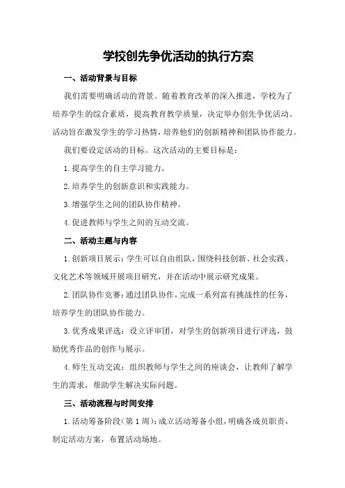 学校创先争优活动的执行方案