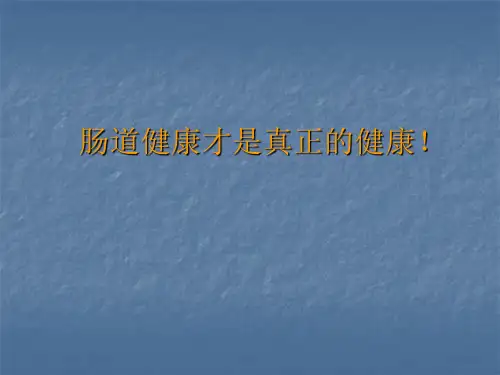 肠道健康科普讲稿ppt课件